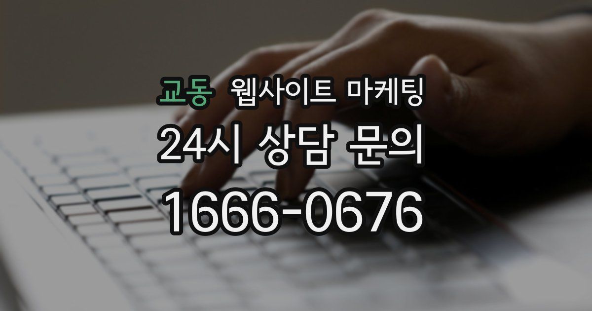 교동 웹사이트 마케팅