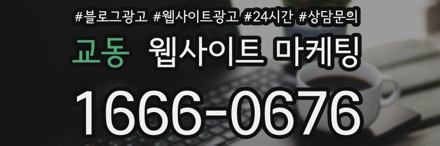 교동 웹사이트 마케팅