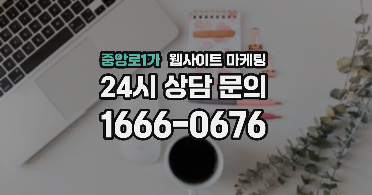 중앙로1가 웹사이트 마케팅