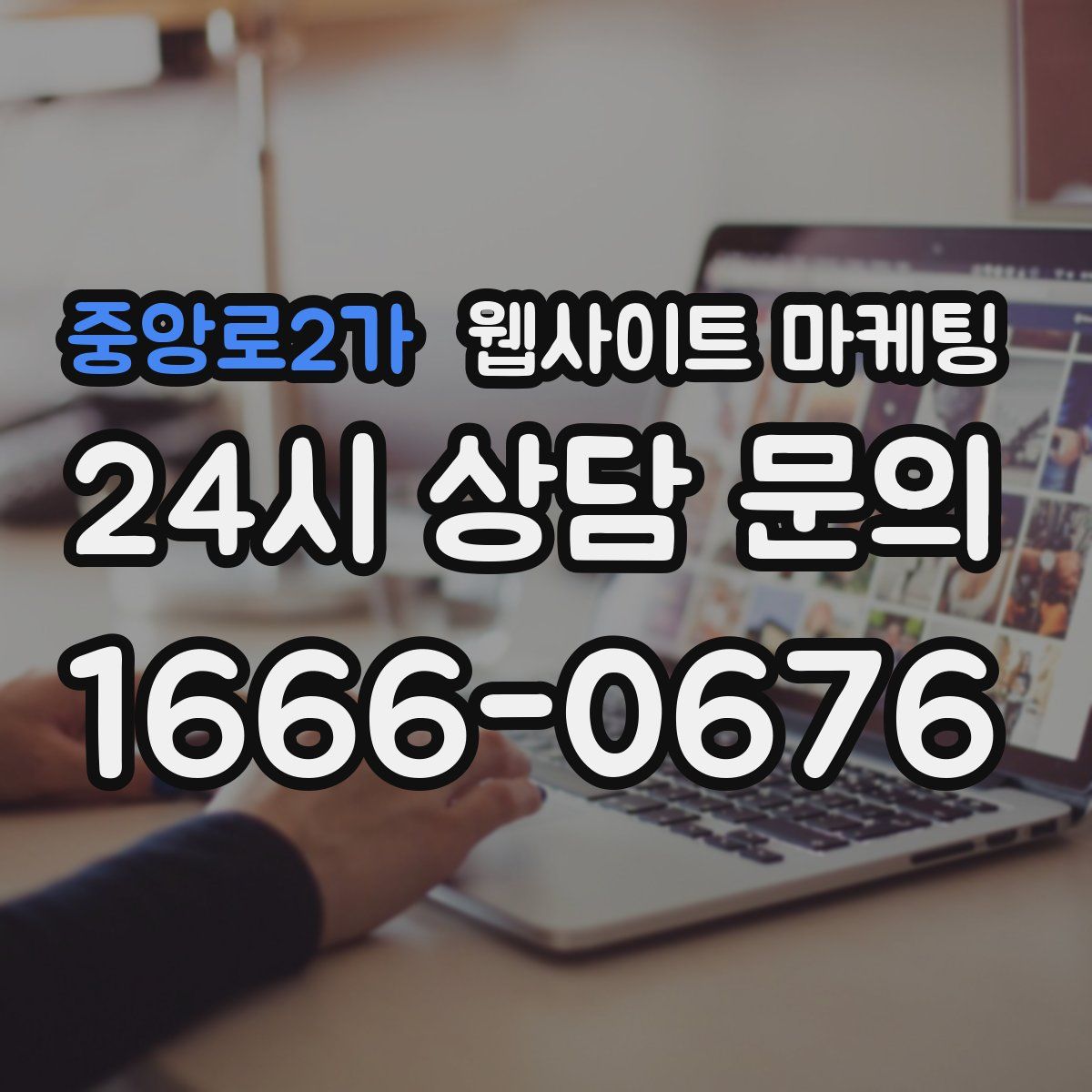 중앙로2가 웹사이트 마케팅