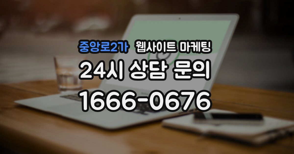 중앙로2가 웹사이트 마케팅