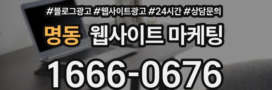 명동 웹사이트 마케팅