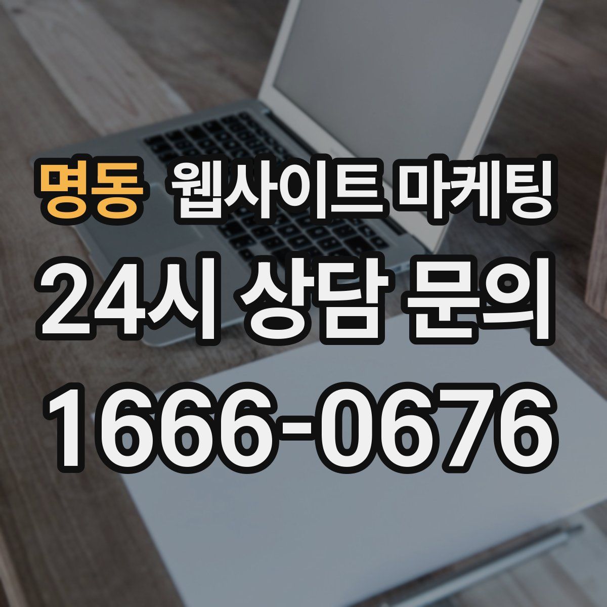 명동 웹사이트 마케팅