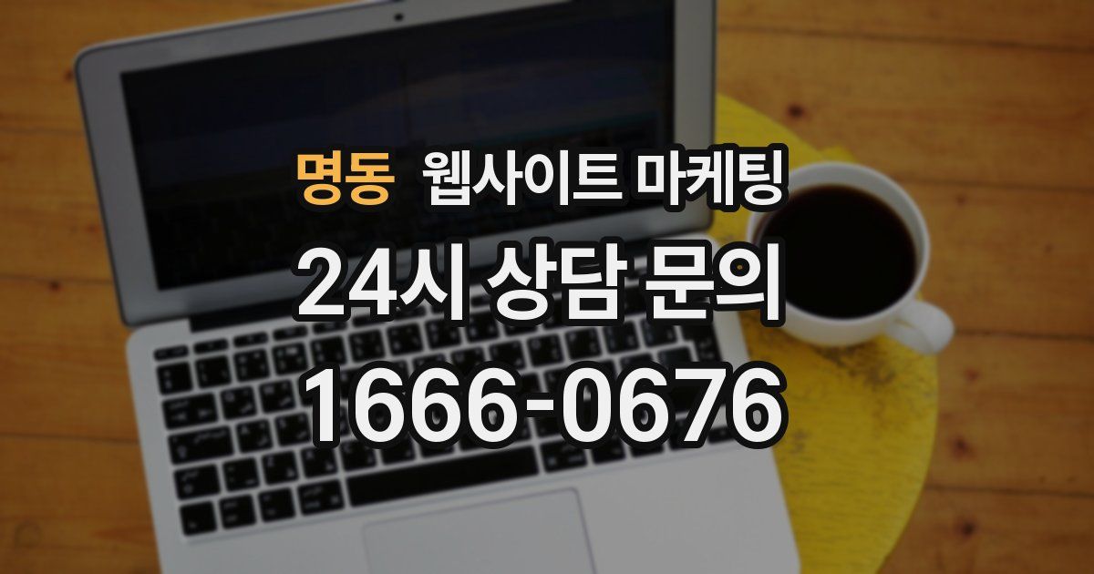 명동 웹사이트 마케팅