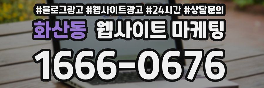 화산동 웹사이트 마케팅