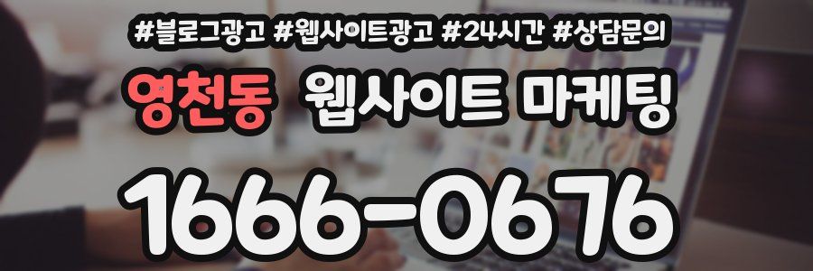 영천동 웹사이트 마케팅