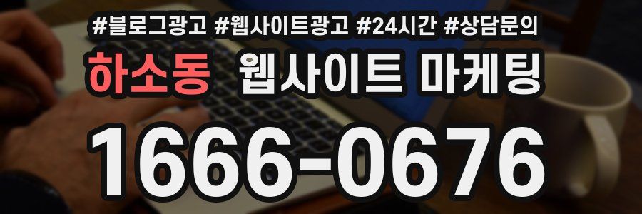 하소동 웹사이트 마케팅