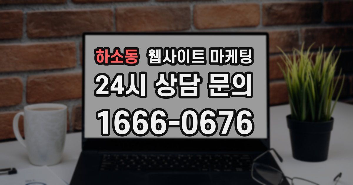 하소동 웹사이트 마케팅