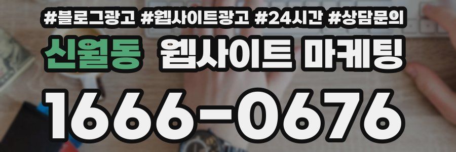 신월동 웹사이트 마케팅