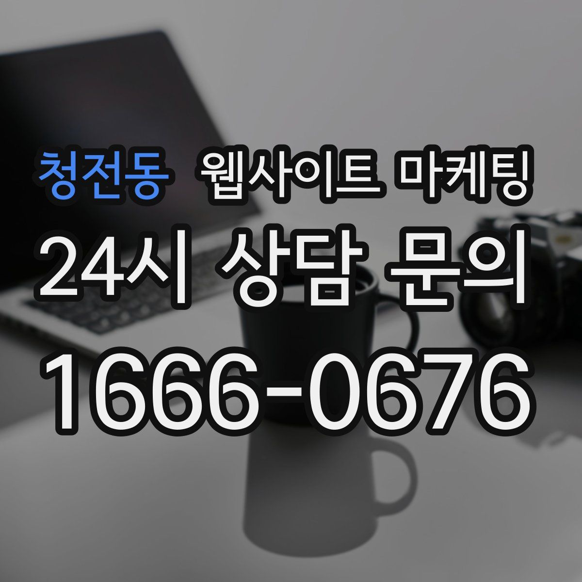 청전동 웹사이트 마케팅