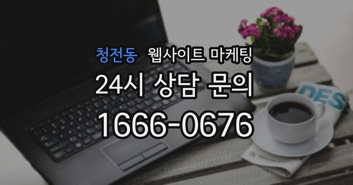 청전동 웹사이트 마케팅