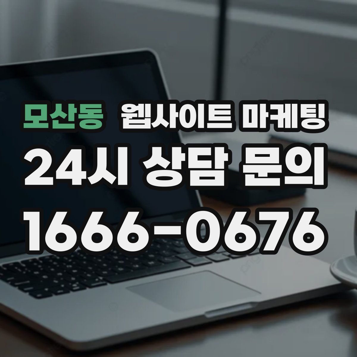 모산동 웹사이트 마케팅