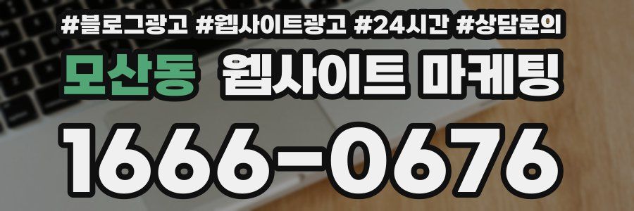 모산동 웹사이트 마케팅