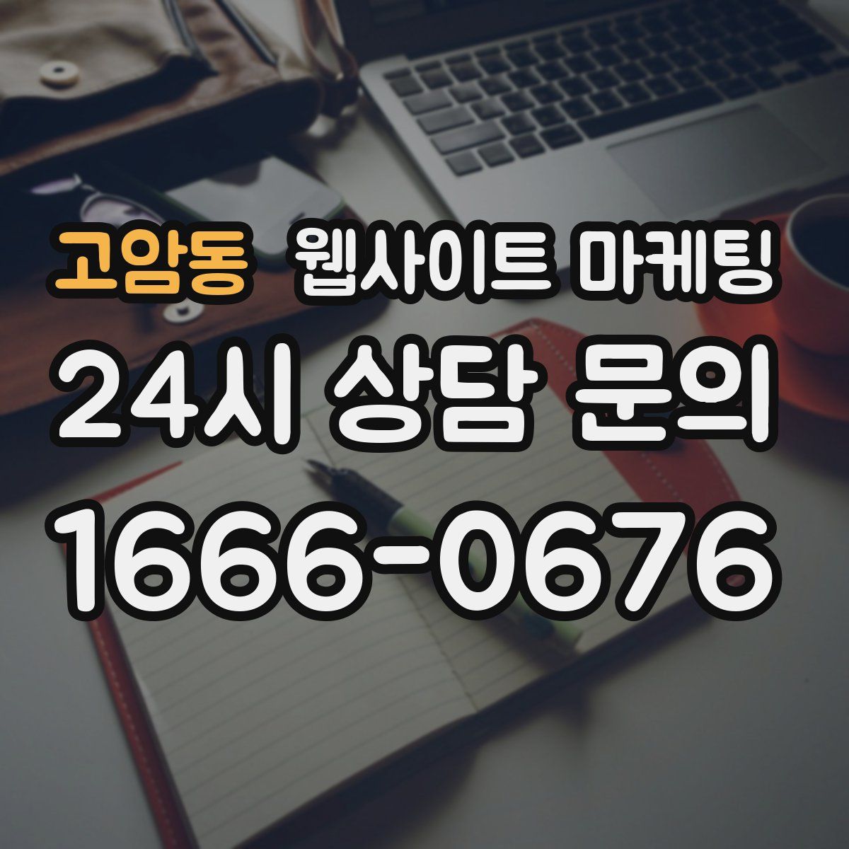 고암동 웹사이트 마케팅