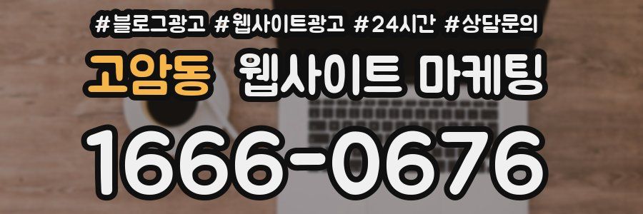 고암동 웹사이트 마케팅