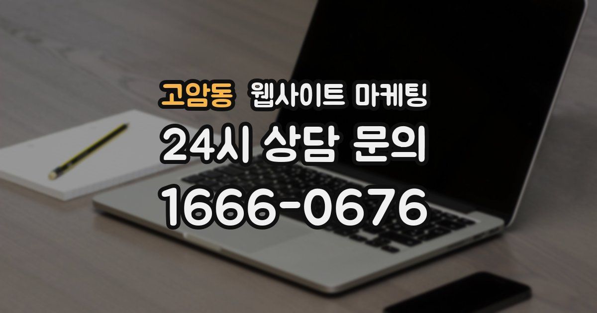 고암동 웹사이트 마케팅