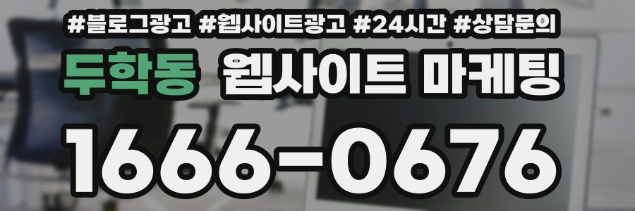 두학동 웹사이트 마케팅