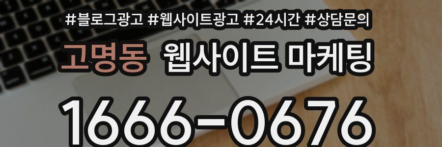 고명동 웹사이트 마케팅