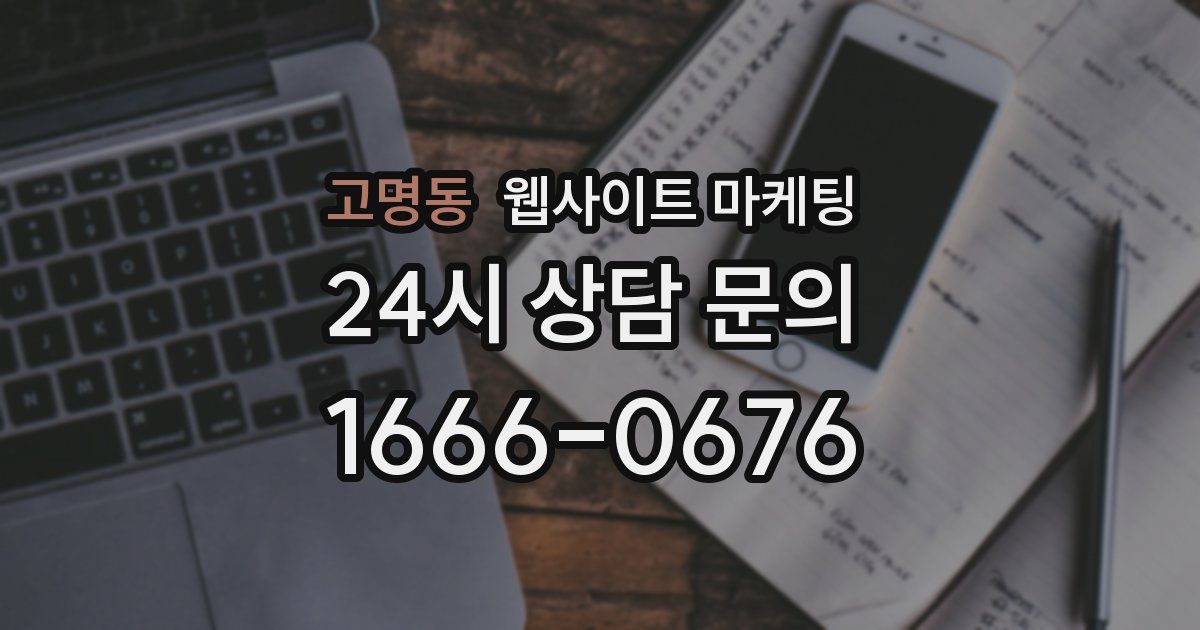 고명동 웹사이트 마케팅