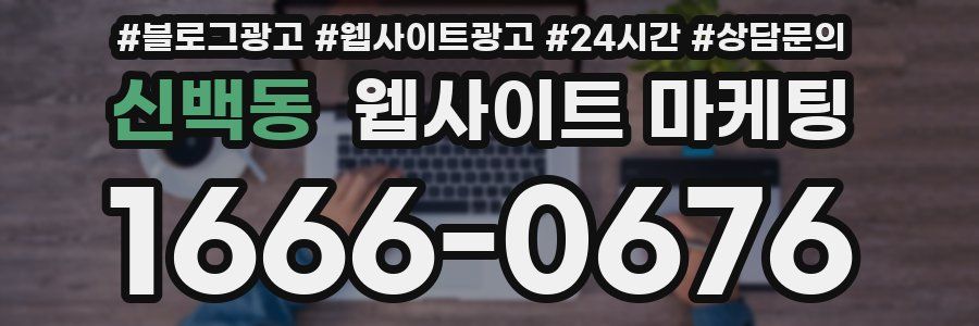 신백동 웹사이트 마케팅