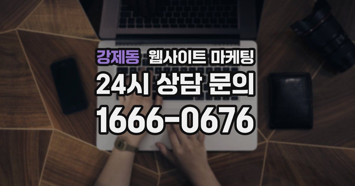강제동 웹사이트 마케팅