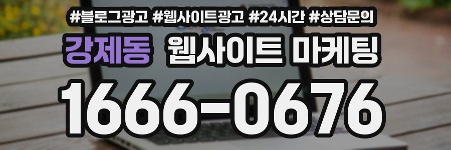 강제동 웹사이트 마케팅