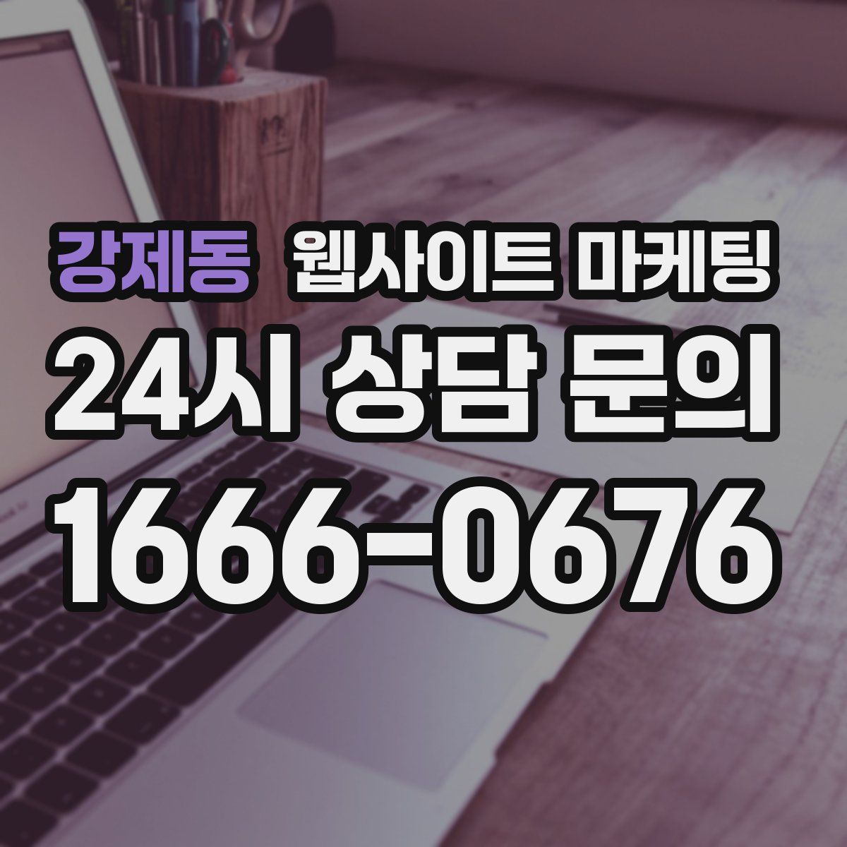 강제동 웹사이트 마케팅