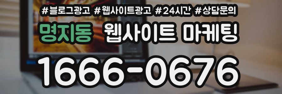 명지동 웹사이트 마케팅