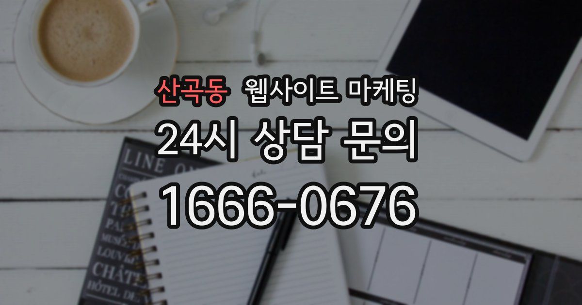 산곡동 웹사이트 마케팅