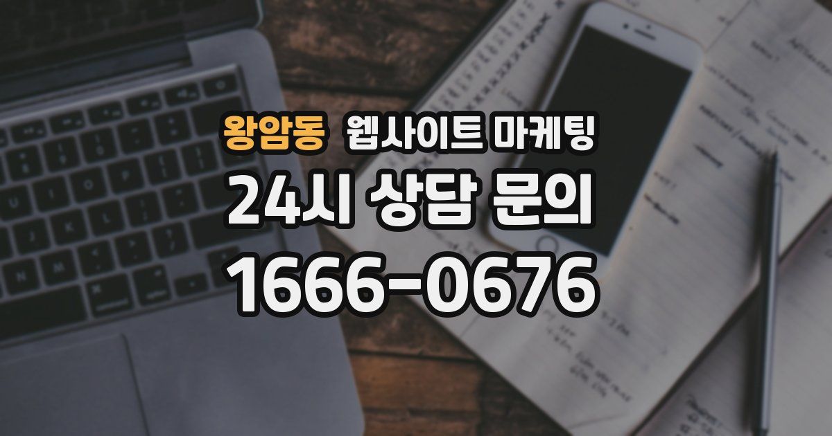 왕암동 웹사이트 마케팅