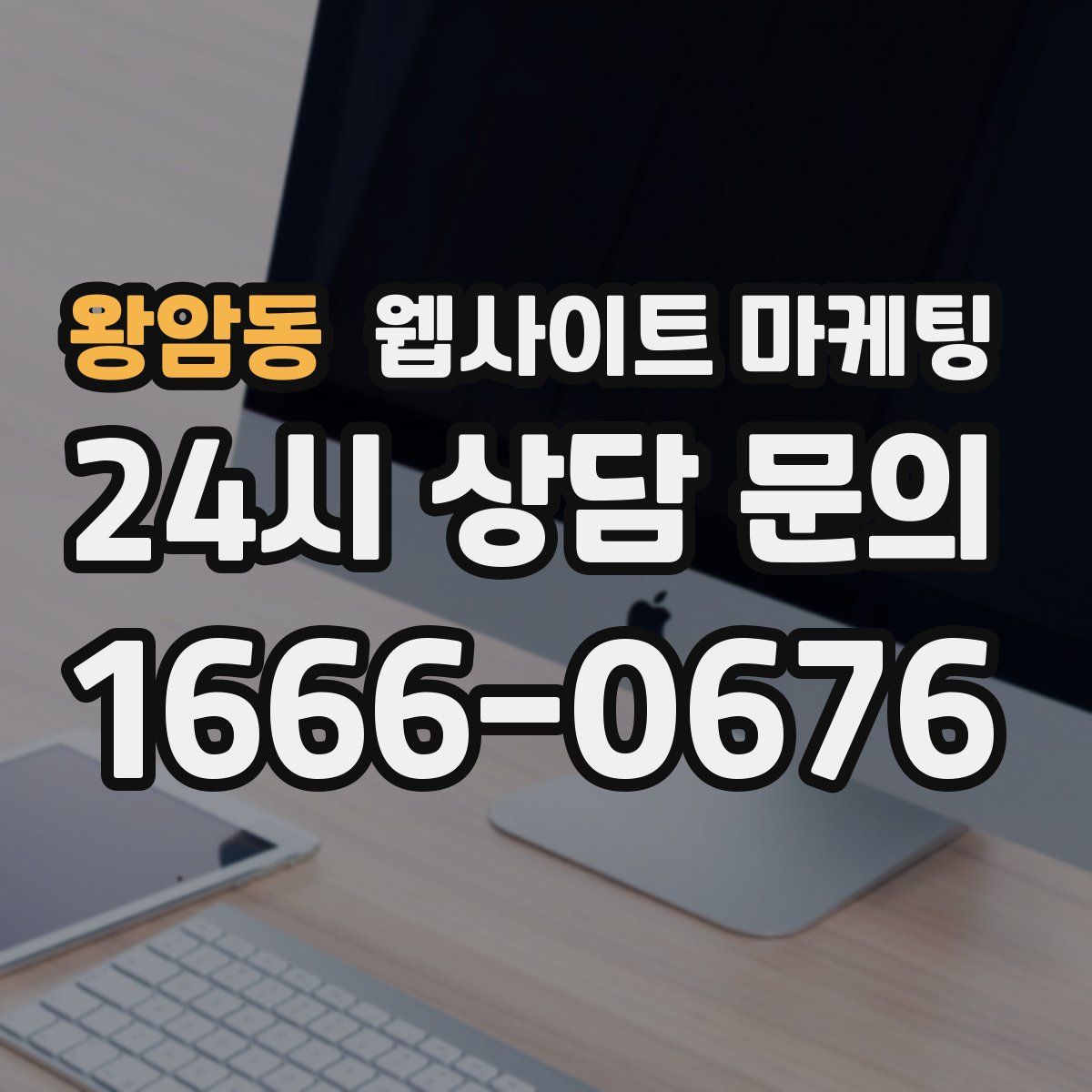 왕암동 웹사이트 마케팅