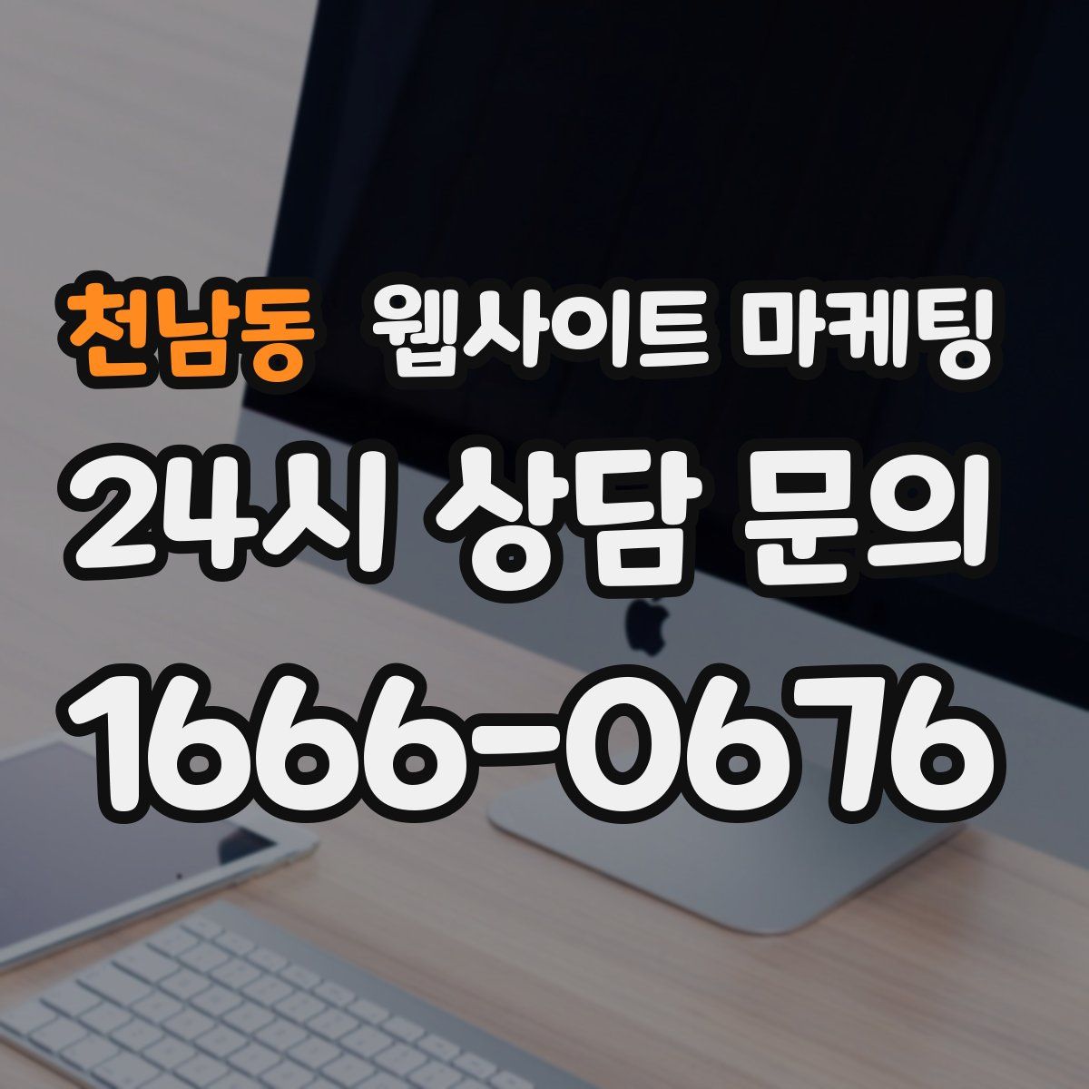 천남동 웹사이트 마케팅