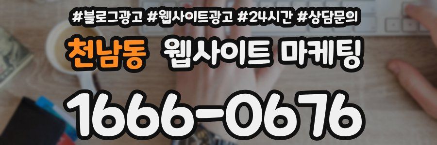 천남동 웹사이트 마케팅