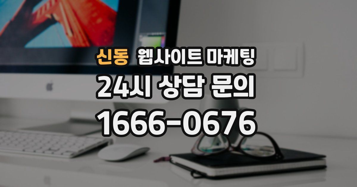 신동 웹사이트 마케팅