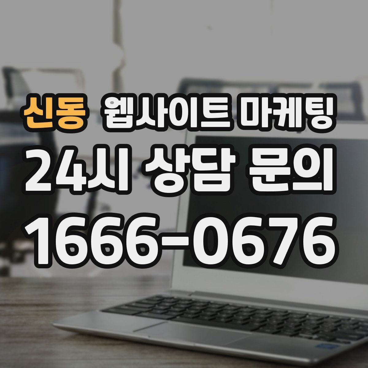 신동 웹사이트 마케팅