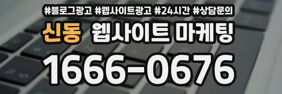 신동 웹사이트 마케팅