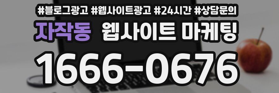 자작동 웹사이트 마케팅