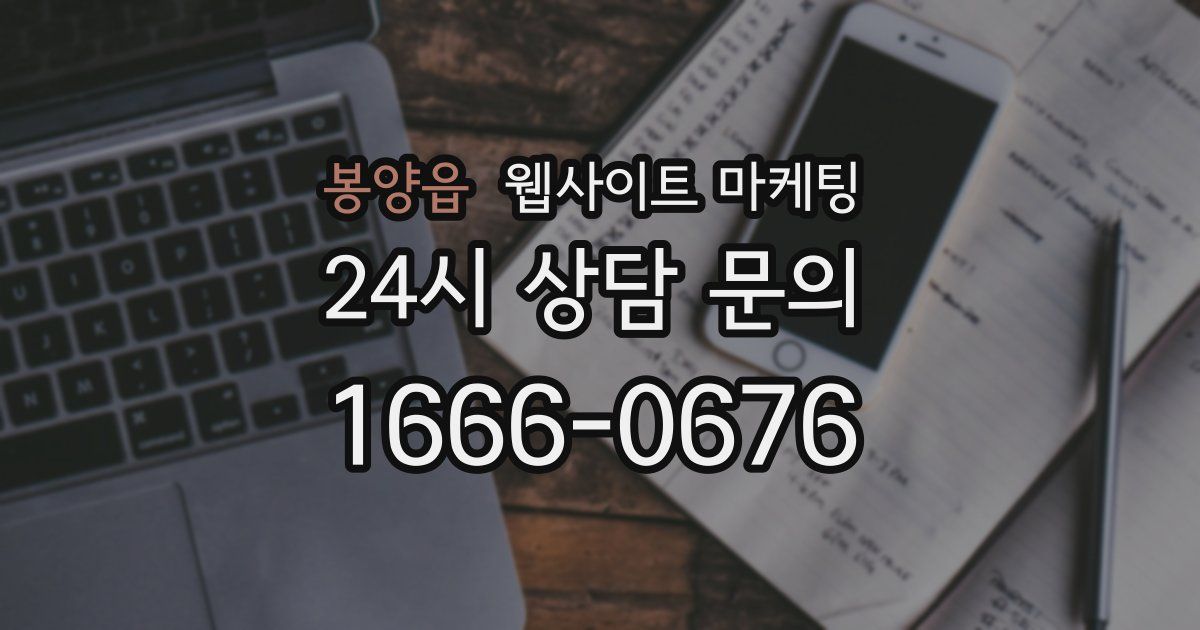 봉양읍 웹사이트 마케팅