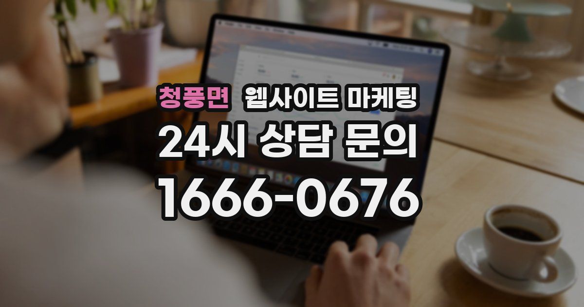 청풍면 웹사이트 마케팅
