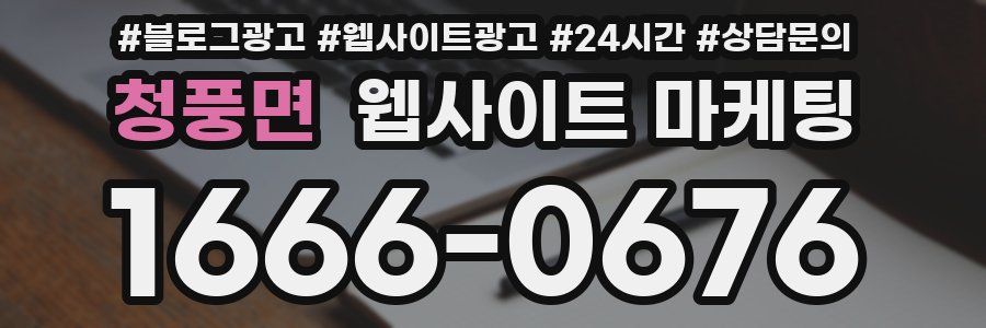 청풍면 웹사이트 마케팅