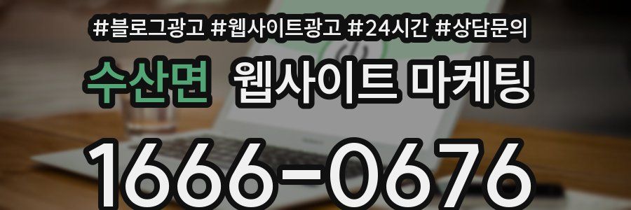 수산면 웹사이트 마케팅