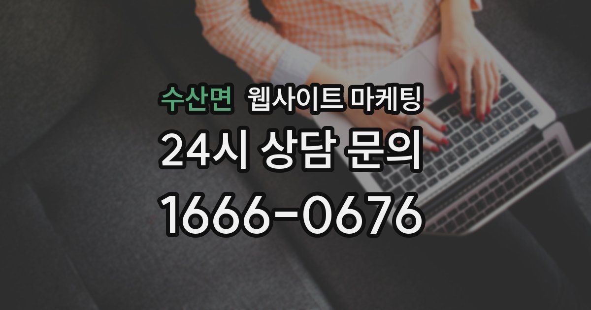 수산면 웹사이트 마케팅
