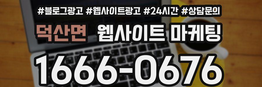 덕산면 웹사이트 마케팅