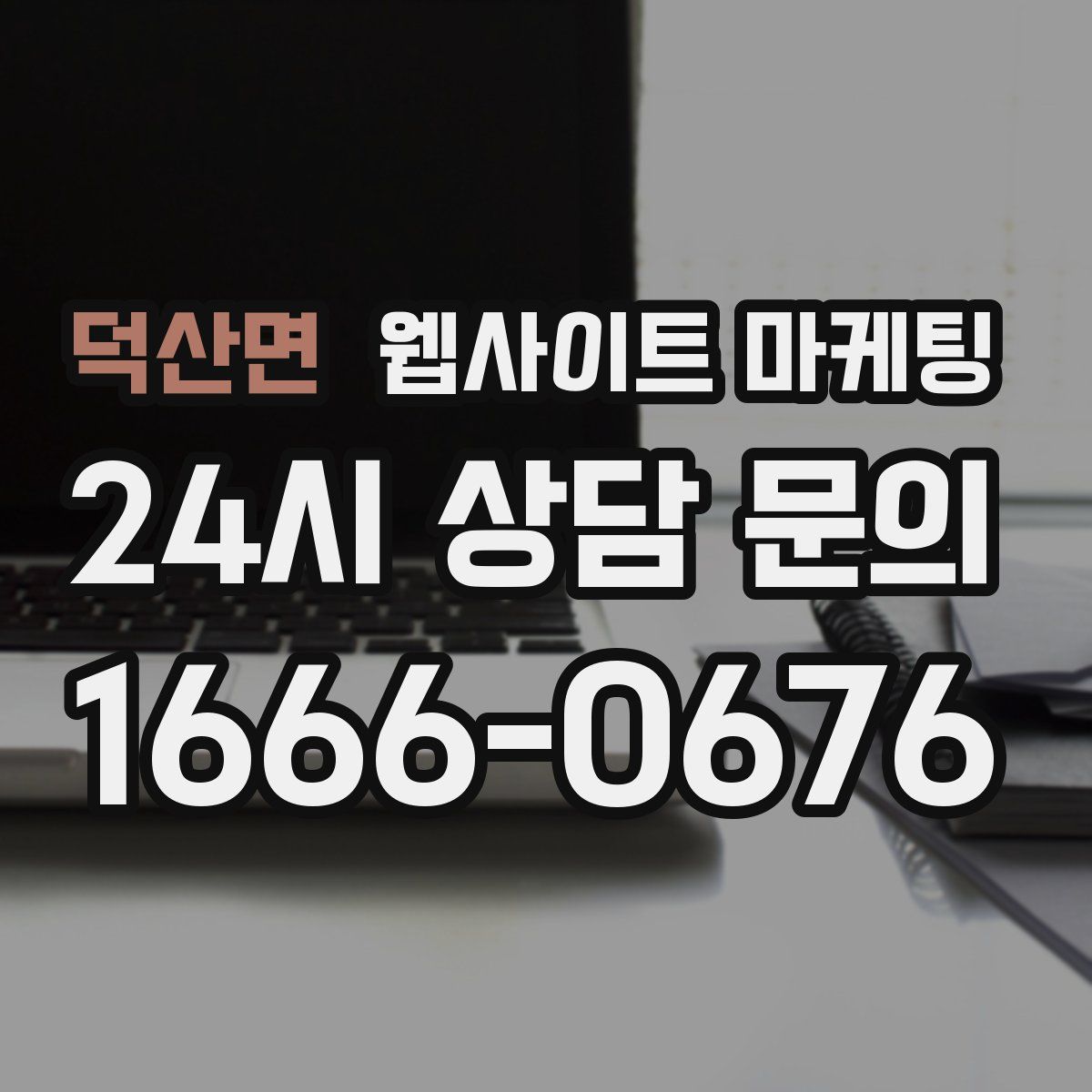 덕산면 웹사이트 마케팅
