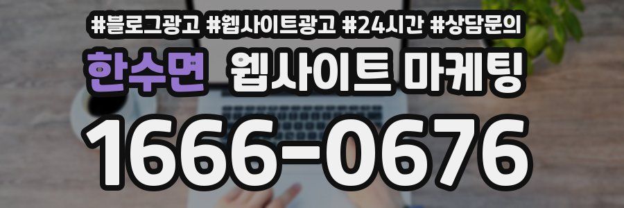 한수면 웹사이트 마케팅