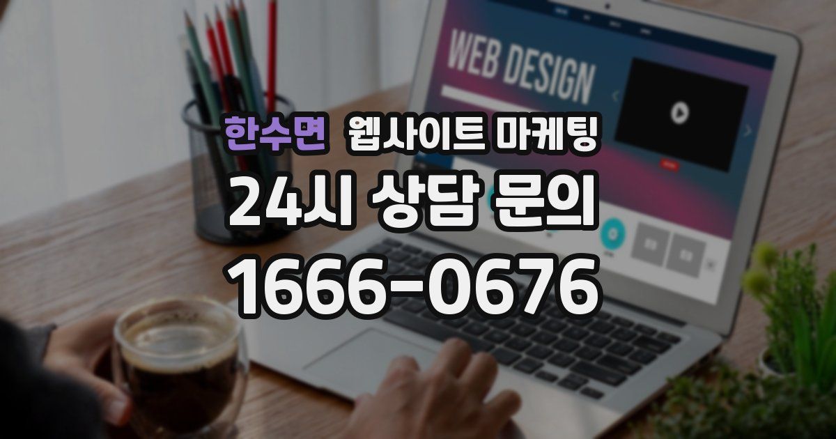 한수면 웹사이트 마케팅