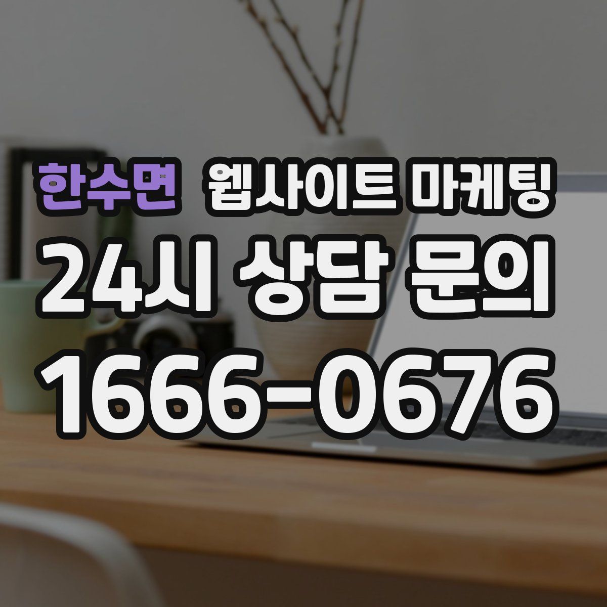한수면 웹사이트 마케팅