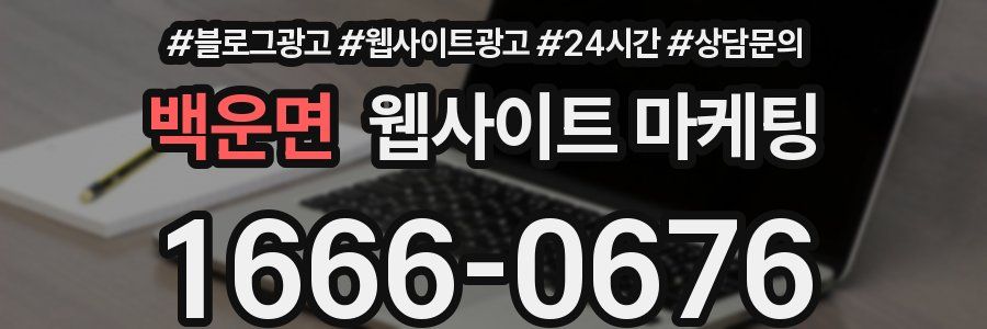 백운면 웹사이트 마케팅