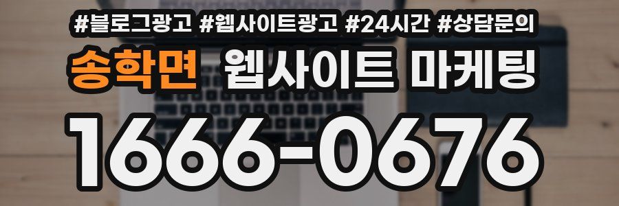 송학면 웹사이트 마케팅