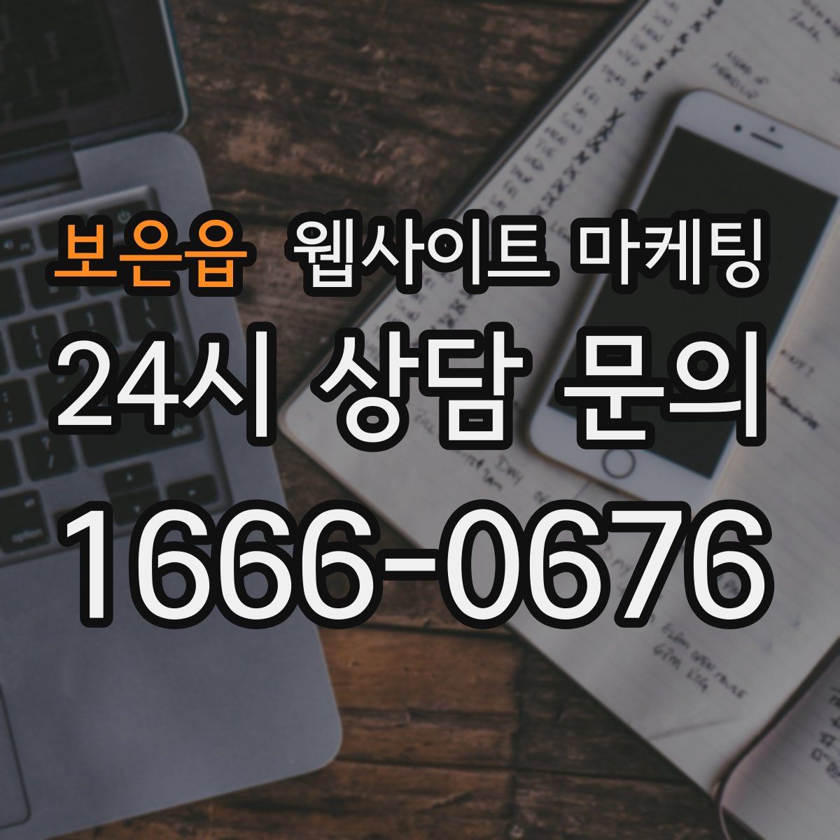 보은읍 웹사이트 마케팅